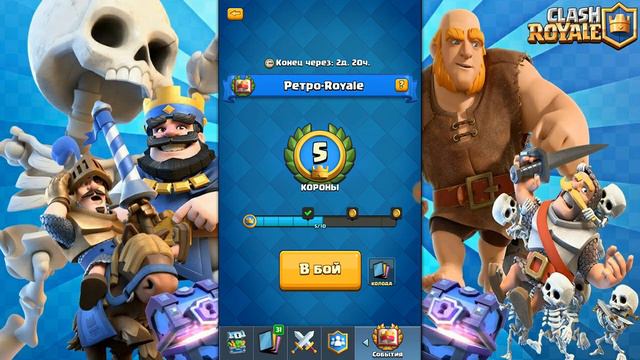 Clash Royale №31. Прохождение испытания Ретро-Royale смотреть онлайн