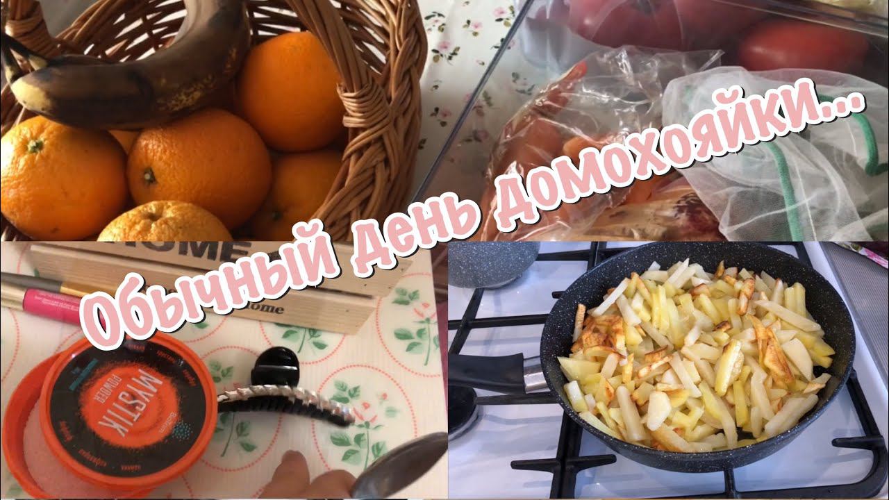 Влог:Обычный день/Вкусная жареная картошка/Гринвей/Банановые оладушки смотреть онлайн