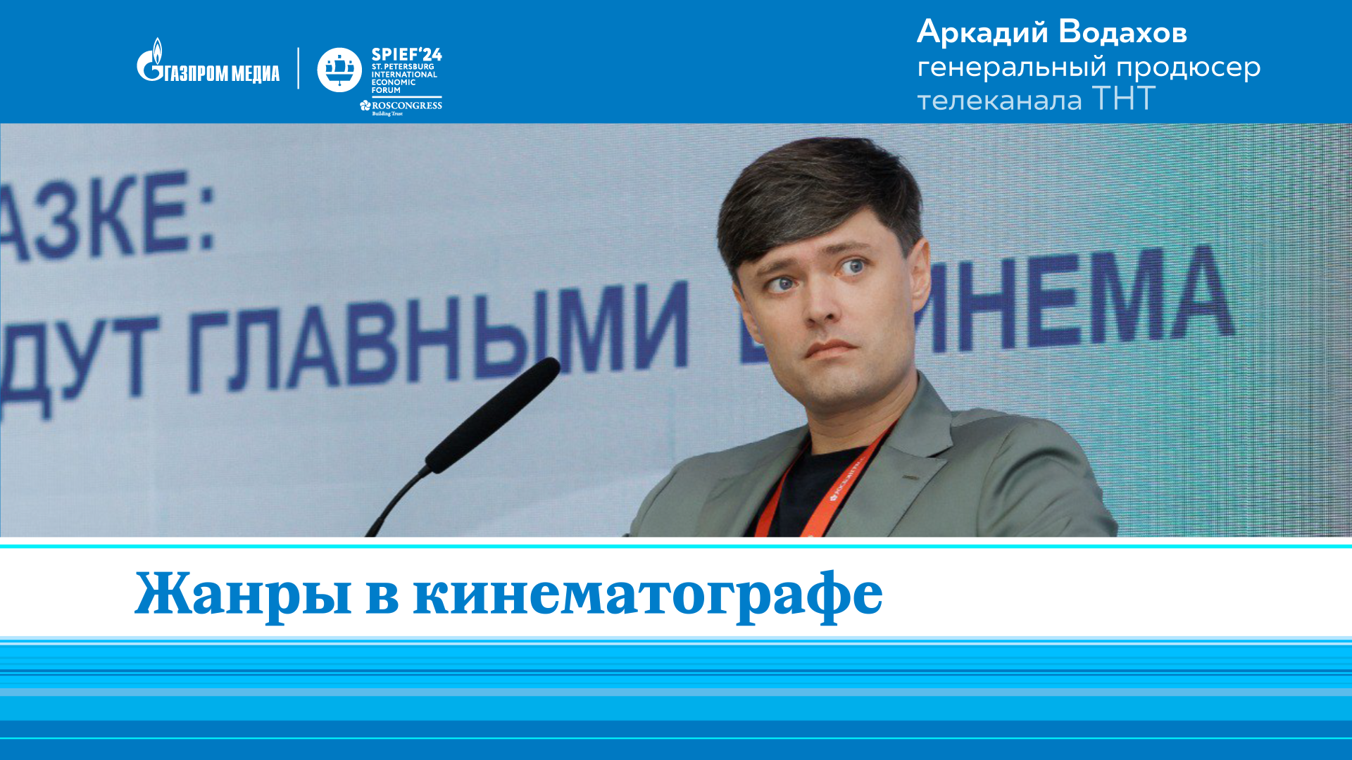 Аркадий Водахов | ТНТ | О кинематографе | ПМЭФ-2024 смотреть онлайн