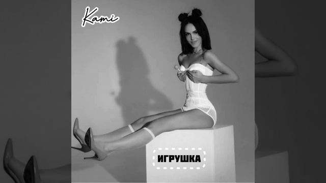 Певица KAMi - Игрушка смотреть онлайн