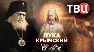 Святые и близкие. Лука Крымский. Документальный фильм ТВЦ