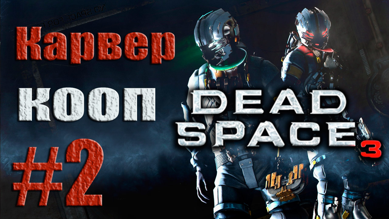 Dead Space 3 - Кооператив (Карвер) - Прохождение игры на русском [#2] от лица Наты | PC (2013 г.)