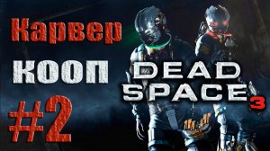 Dead Space 3 - Кооператив (Карвер) - Прохождение игры на русском [#2] от лица Наты | PC (2013 г.)