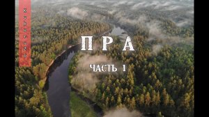 1 Сплав по реке Пра. Идем в самую ж.. грозу. КукуруЗо.