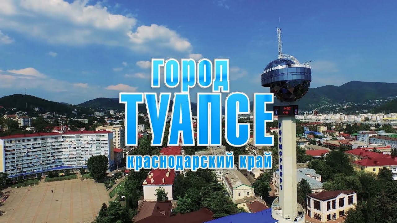 Туапсе. Туапсинский район. #ТуапсинскийРайон #городТуапсе