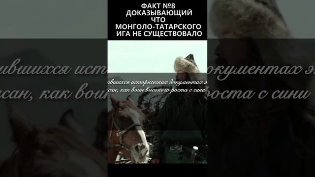 Факт №8 доказывающий что монголо-татарского ига не существовало смотреть онлайн