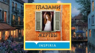 Автор:Майк Омер Аудиокнига:Глазами жертвы Читает:Елена Греб смотреть онлайн
