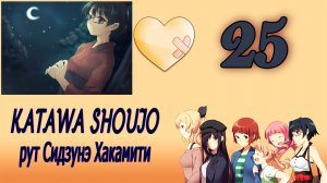 Katawa Shoujo (рут Сидзунэ Хакамити) #25 От себя не убежишь