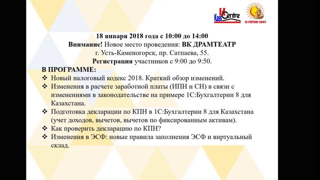 Семинар 18 января 2018 года. Изменения в новом Налоговом кодексе. смотреть онлайн