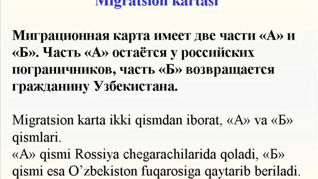 Рус тилида матнлари. 3. МИГРАЦИОННАЯ КАРТА. Узбекистон фукароларининг Россияга кириши. РФ КОНУН смотреть онлайн