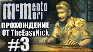 Memento Mori. Прохождение. #3. Питерская квартирка.