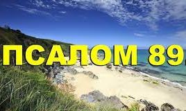 ✞Псалом 89✞Псалом Давиду. СЛУШАТЬ✞