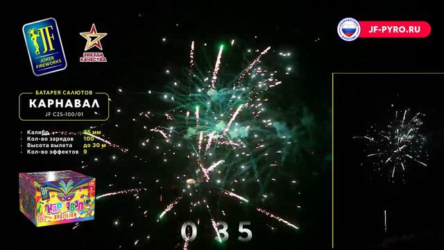 Салютная установка Карнавал JF C25-100_01 смотреть онлайн
