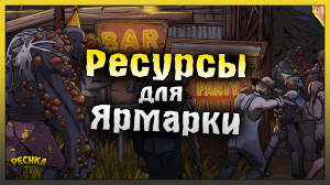 РЕСУРСЫ ДЛЯ ЯРМАРКИ! ЗАБРОШЕННАЯ ЯРМАРКА ПОДГОТОВКА! Last Day on Earth: Survival