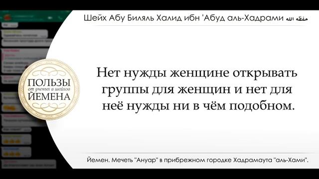 Женщины и мужчины в одной группе вацапа где они свободно общаются. Шейх аль-Хадрами смотреть онлайн