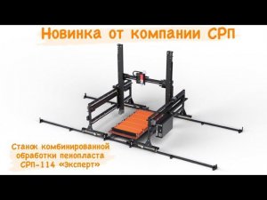 Станок комбинированной обработки пенопласта СРП 114 "Эксперт"
