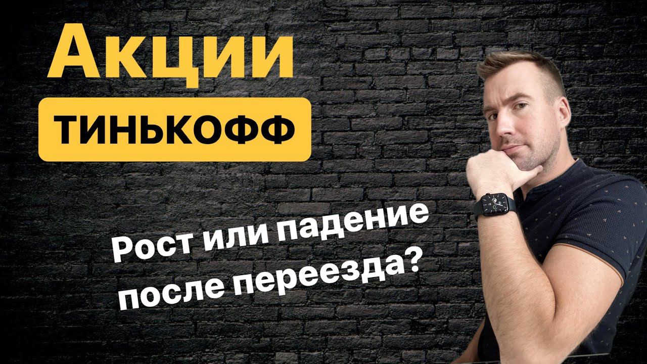 АКЦИИ ТИНЬКОФФ, будут ли расти после переезда и до какого уровня? Когда покупать акции Тинькофф?