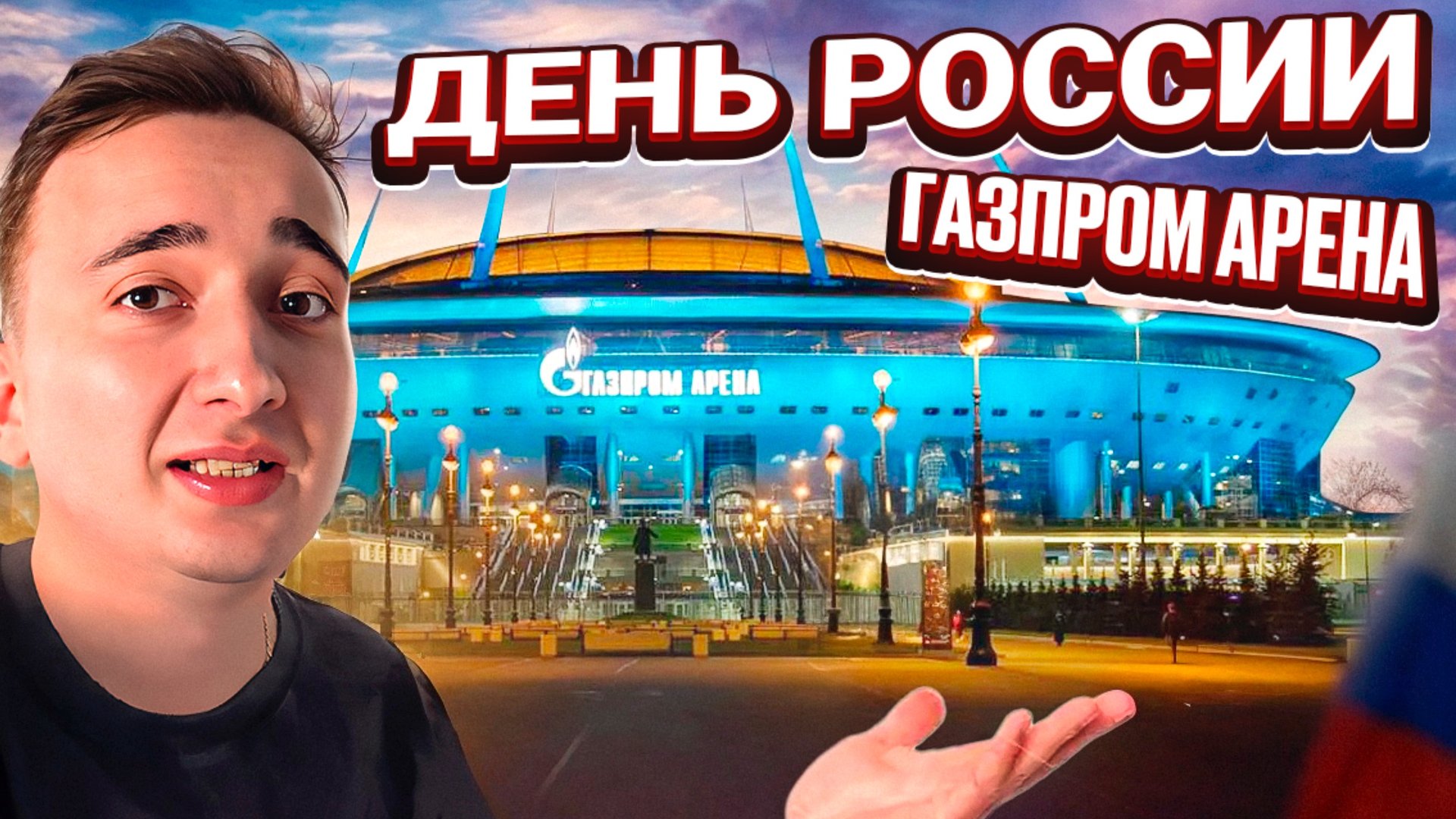 День России🔥 Куча развлечений ❤️ смотреть онлайн