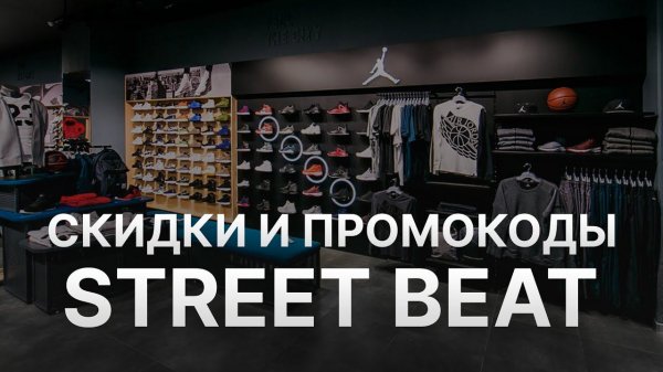 Промокод Street beat на скидку - Купоны Street beat на первый заказ