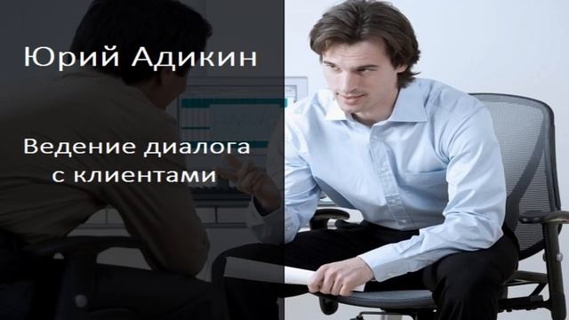 Как вести диалог с клиентами? смотреть онлайн