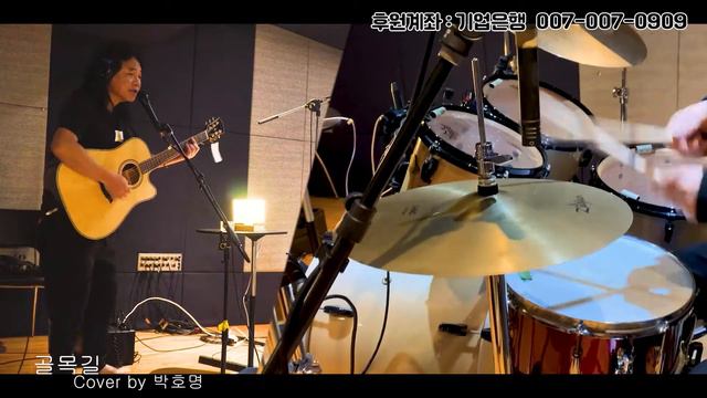 골목길 Cover by 박호명 짤짤짤 영상.. 맨발 우짤껴?? смотреть онлайн