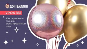 Искусство Аэродизайна. Урок 185. Как перекачать гелий в фольгированный шар.