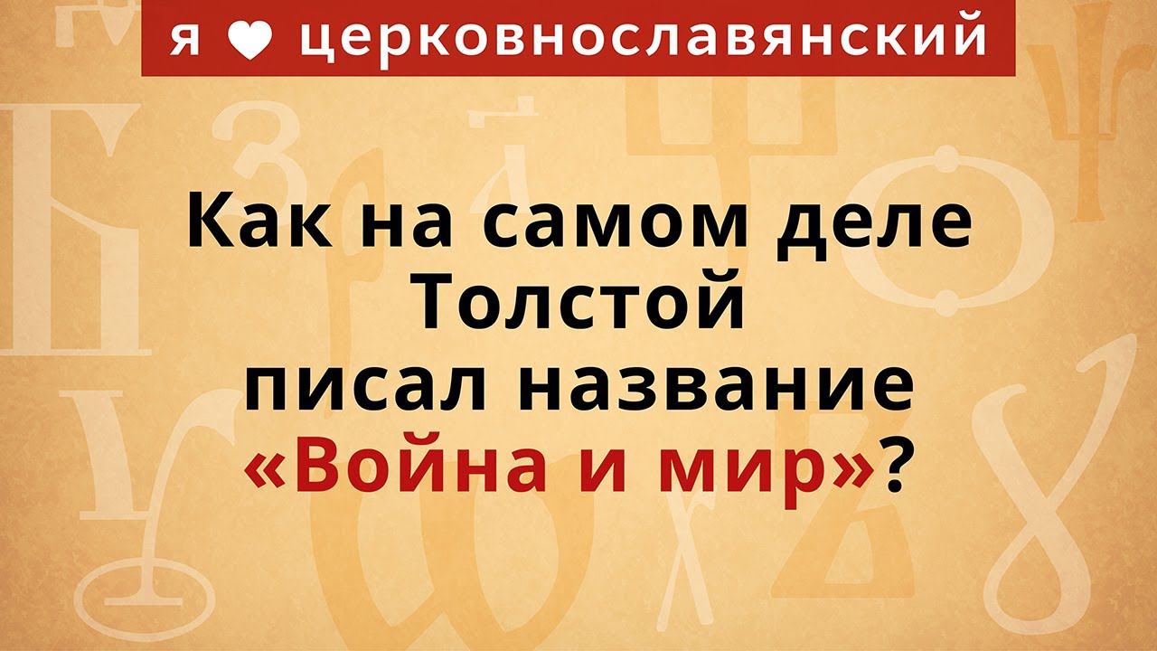 Буквы И и I: как на самом деле Толстой писал название «Война и мир»? смотреть онлайн