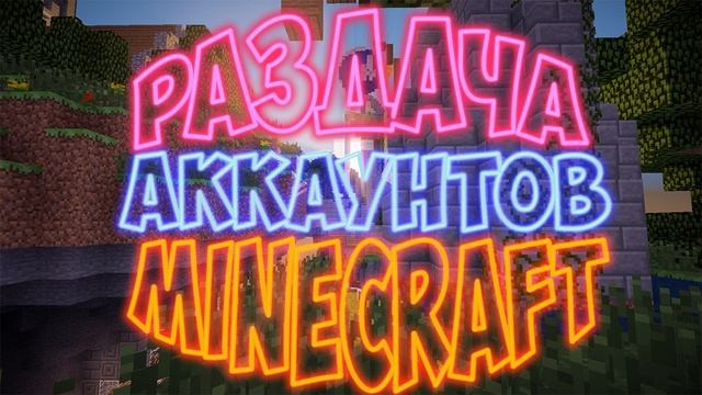 РАЗДАЧА АККАУНТОВ MINECRAFT #25 смотреть онлайн