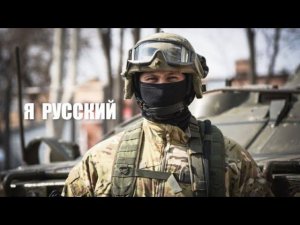 Олег Шаумаров ( Я Русский )