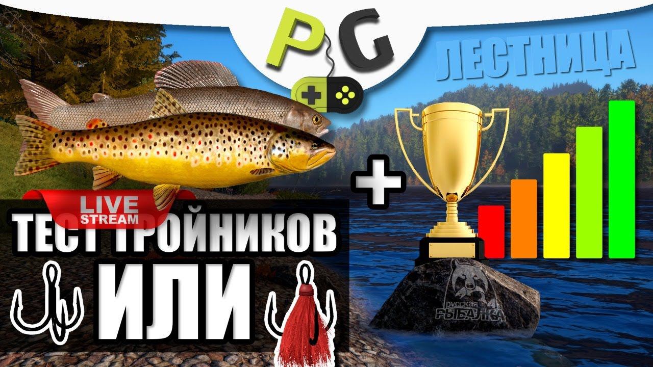 Русская Рыбалка 4 - Стрим. Тест тройников на Фореле и Хариусе + Турнир шведский стол смотреть онлайн