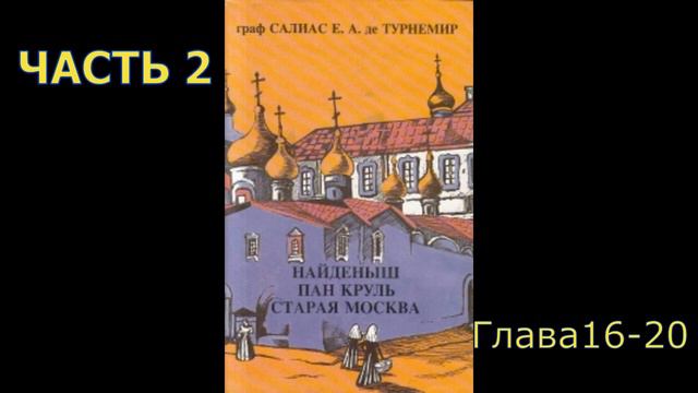 Пан Круль часть2 глава16-20 смотреть онлайн