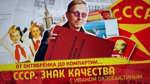 «СССР. Знак качества» с Иваном Охлобыстиным. Вверх по социальной лестнице! Ступени жизни советского