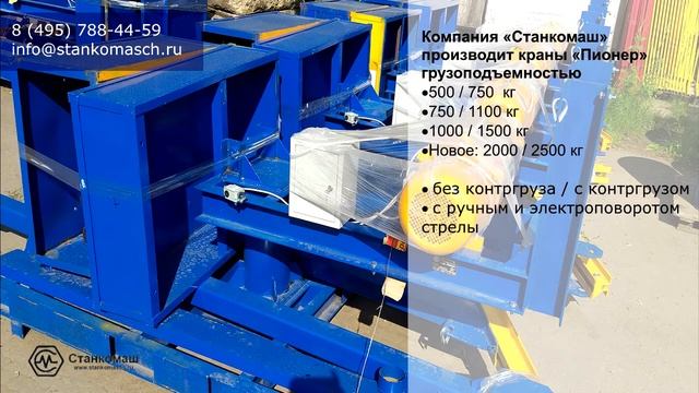 Краны "Пионер" грузоподъемностью до 2,5 тонн - в наличии со склада. смотреть онлайн