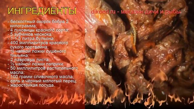 Рецепты из бобра - как приготовить бобра пошаговый рецепт - Бобр тушёный в вине за 210 минут смотреть онлайн