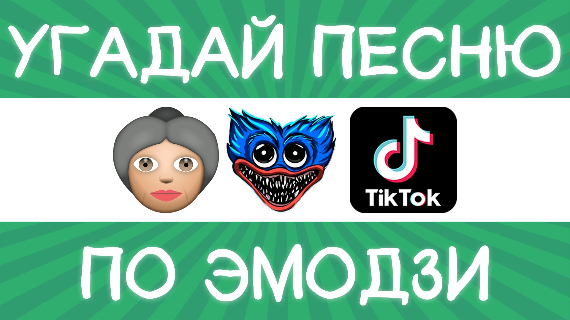 Угадай песню TikTok по эмодзи за 10 секунд! | Где логика? смотреть онлайн