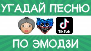 Угадай песню TikTok по эмодзи за 10 секунд! | Где логика?