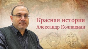 «Вопросы без ответов» Новейшая история. Выпуск 1. Рассказывает Александр Колпакиди (05.06.22)