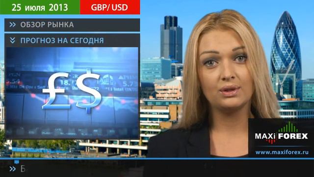 25.07.13 - Прогноз курсов валют. Евро, Доллар, Фунт. MaxiForex смотреть онлайн