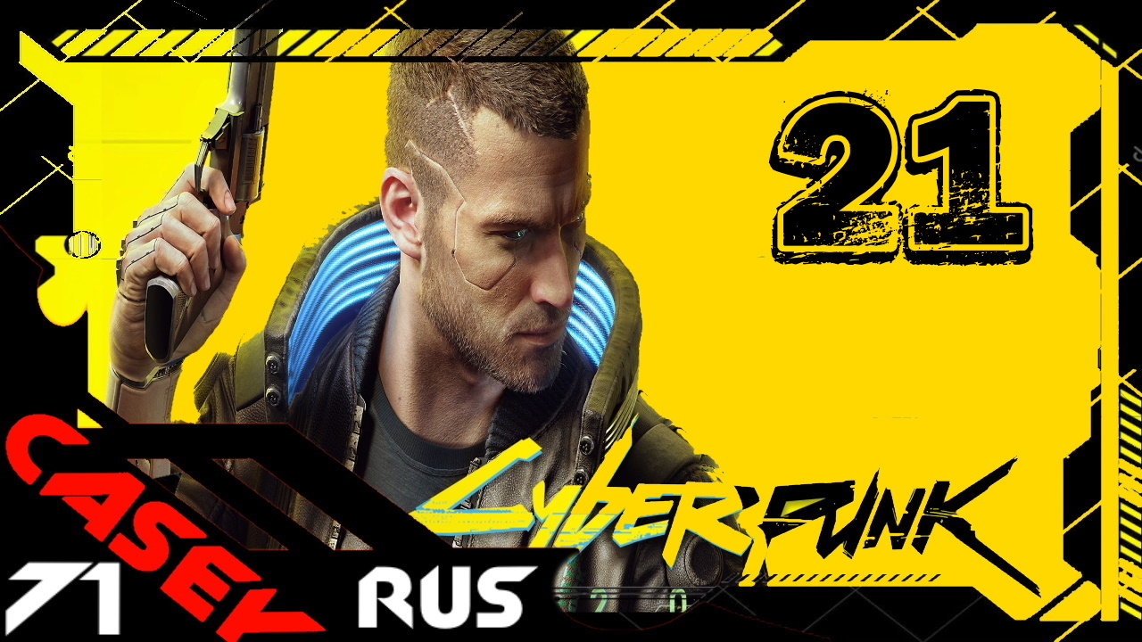 ПРОХОЖДЕНИЕ КИБЕРПАНК ► Cyberpunk 2077 PS4 #21 По следам прошлого