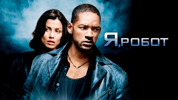 Я, Робот | I, Robot (2004)