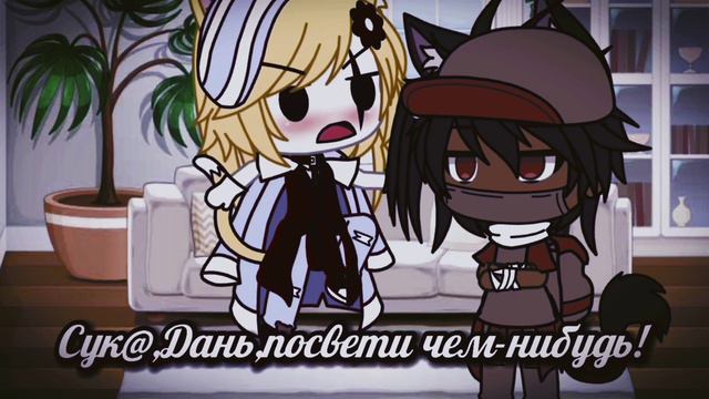 -Посвети чем-нибудь!..🔥😏-(meme, Gacha Life)-Не ориг. смотреть онлайн