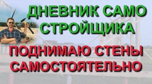 ✅ Строю сам - Как самостоятельно поднять стены каркасного дома при помощи лебедки - делаем удочку
