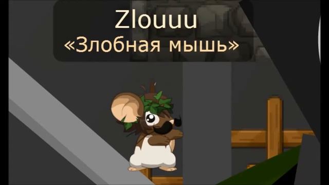 Transformice - Виктор Цой "Восьмиклассница"/100 ПОДПИСЧИКОВ, ЮБИЛЕЙ))) смотреть онлайн