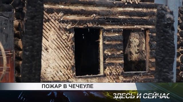 ПОЖАР В ЧЕЧЕУЛЕ смотреть онлайн