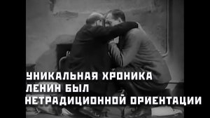 Ленин был гей. Хроника сохранила всё!