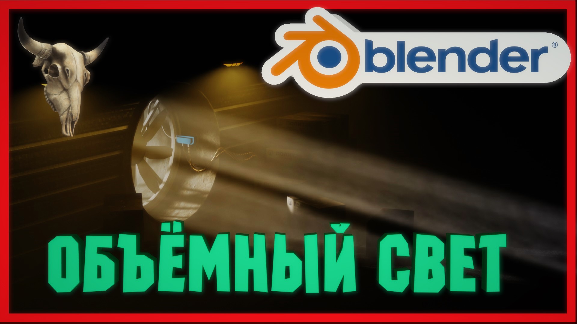 Blender как сделать ОБЪЕМНЫЙ СВЕТ. Как в блендере сделать объемный свет. смотреть онлайн