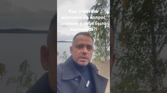 Как ответить на вопрос сколько было партнеров? #отношения #психология #любовь #воспитание #москва смотреть онлайн