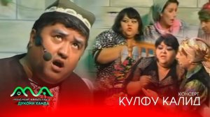 КОНСЕРТ: КУЛФУ КАЛИД (аз бойгонии Хандинкамон) Тамошои хушро орзумандем ва аз тахти дил механдем