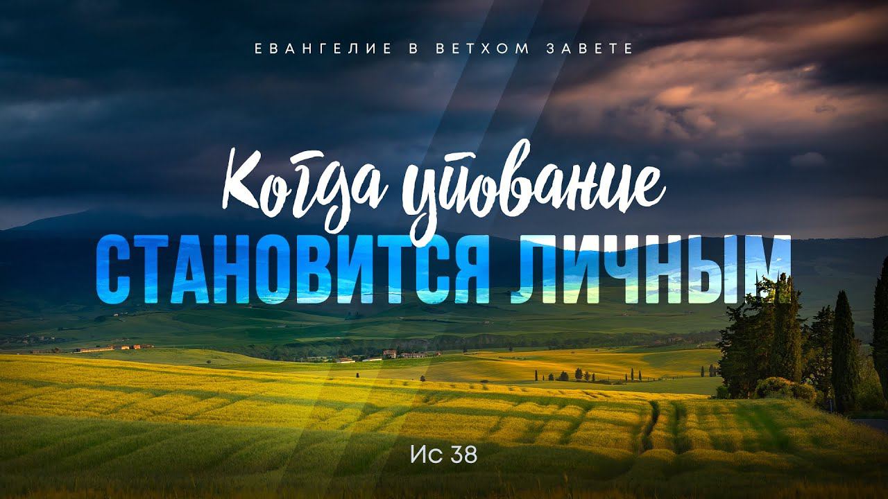 Исаия: 23. Когда упование становится личным | Ис. 38 || Алексей Коломийцев смотреть онлайн