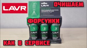 LAVR ML100, трехступенчатая промывка топливной системы